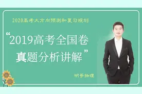 2019年高考全国I卷物理真题分析讲解（2）（实验和计算压轴题）视频封面