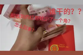 和新婚老公去给长辈拜年，收到红包钱少了一个角，到底是谁给的？视频封面