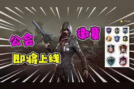 《绝地求生》公会系统即将上线：玩家可自由组建，只需BP金币视频封面