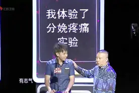 帅小伙体验分娩疼痛？郭德纲都服了，拍拍肩膀说：有志气！视频封面