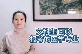 适合文科生报考的医学专业，不要错过，多了解多选择视频封面