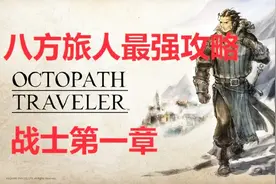 八方旅人（歧路旅人）新手向攻略流程解说03 战士第一章