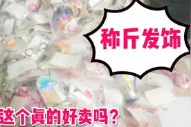 这就是网上的称斤饰品，拿货1年半，还剩成堆的货底，创业者的坑视频封面