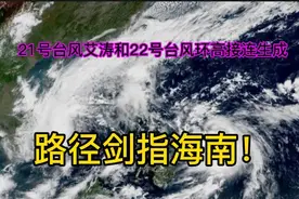 第21号台风“艾涛”和22号台风“环高”接连生成，路径剑指海南！视频封面