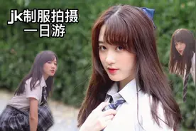 vlog12｜爱拍照的芽芽带你一起参加jk制服拍摄一日游视频封面
