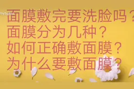 面膜敷完要洗脸吗？教你正确敷面膜视频封面