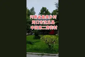 河南省沈丘县有个村庄，拥有农场、银行、工厂、敬老院、公园、古建筑村委#周口沈丘 #沈丘 #故乡#家乡美视频封面