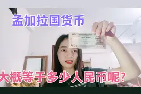 孟加拉国货币长啥样？大概等于多少人民币？