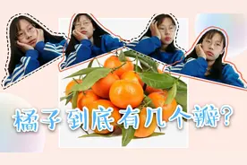 我正准备去拿个橘子吃，却突然沉思，你知道橘子有几个瓣吗？视频封面