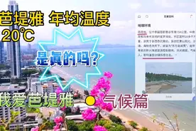 百度说泰国芭堤雅年均温度20℃，真的吗？听猴哥说真相视频封面