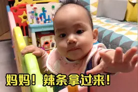 妈妈当着1岁宝宝的面吃辣条，宝宝傲娇的反应萌翻网友，来看看？视频封面