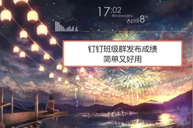 钉钉群一对一发布成绩+排名操作示范，只需要2步，比校讯通好用！