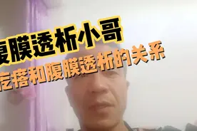 腹膜透析小哥，身上起疙瘩是什么原因视频封面