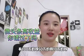 粉丝达到1000，就能开通微头条高收益，你错过了吗？哪些热门题材