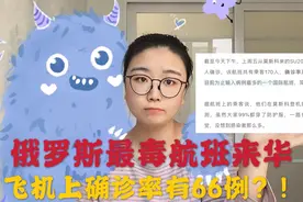 俄罗斯最毒航班来华！飞机上竟有66人被确诊！视频封面