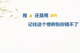 英语小干货单词前该加a还是加an，只要记住这个小诀窍包你错不了