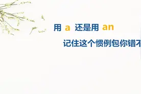 英语小干货单词前该加a还是加an，只要记住这个小诀窍包你错不了