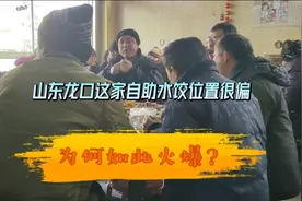 山东龙口这家自助水饺地理位置虽偏，但生意却异常火爆，什么原因