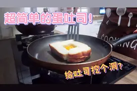 超有趣的蛋吐司，给吐司中间挖个洞？5分钟早餐系列
