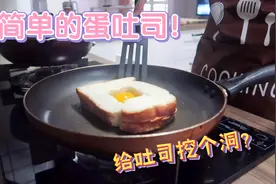 超有趣的蛋吐司，给吐司中间挖个洞？5分钟早餐系列