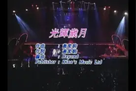 《光辉岁月》黄家驹  经典老歌赏析