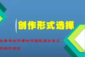 头条号创作者如何选择适合自己的内容创作形式呢？视频封面