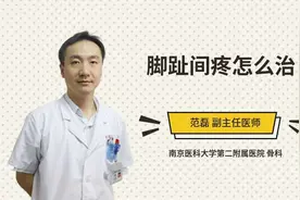 脚趾间疼怎么治视频封面