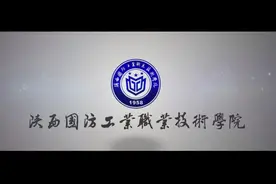 陕西国防工业职业技术学院宣传片视频封面