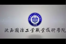陕西国防工业职业技术学院宣传片视频封面