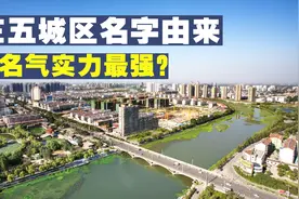 枣庄五城区名字由来，枣庄经济全省倒数第二，为何获得鲁D牌照？视频封面