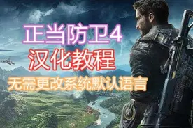 正当防卫4汉化教程  无需更改Windows系统默认语言视频封面