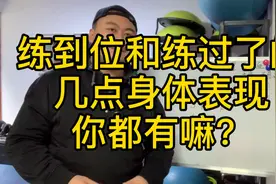 练到位和练过了的几点身体表现！这几点你都有嘛？