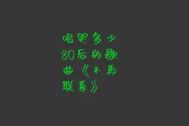 唱哭多少80后的歌《不再联系》