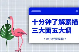 素描干货|十分钟了解素描三大面五大调子视频封面