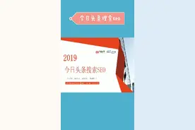 今日头条搜索seo，你有了解过吗？视频封面