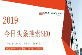 今日头条搜索seo，你有了解过吗？视频封面