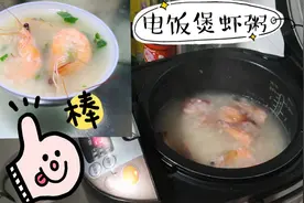 上班族回到家，直接用电饭煲煮虾粥，没想到方便快捷又美味。视频封面