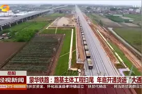 [高清]蒙华铁路：路基主体工程扫尾 年底开通货运“大通道”视频封面