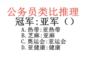 公务员类比推理题，冠军：亚军（）视频封面