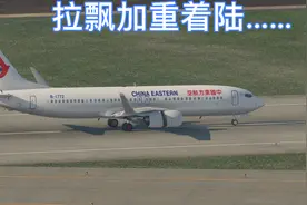 模拟飞行：上海浦东—烟台，拉飘加总着陆……机长又要扣工资！视频封面