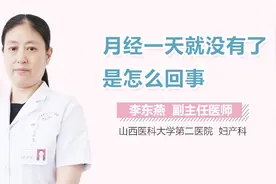月经一天就没有了是怎么回事？视频封面