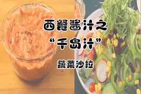 蔬菜沙拉配千岛汁，外国大拌菜走一波