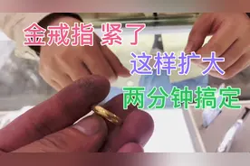 金戒指圈口小了，如何扩大？教你一招两分钟能搞定，快捷简单实用