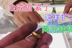 金戒指圈口小了，如何扩大？教你一招两分钟能搞定，快捷简单实用视频封面