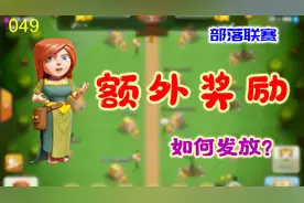 部落冲突：部落联赛中如何更换人员，结束后怎样发放额外联赛币视频封面