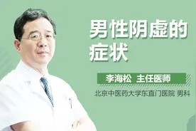 男性阴虚的症状