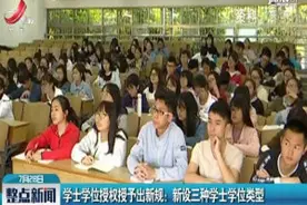 学士学位授权授予出新规：新设三种学士学位类型视频封面