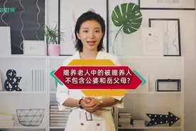 为什么公婆、岳父母不能做赡养老人专项附加扣除？视频封面