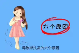 导致掉头发的六个原因，你中了几个？视频封面
