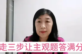 逐年增加的主观题，只需要训练三个能力就满分，五分钟解决问题。视频封面